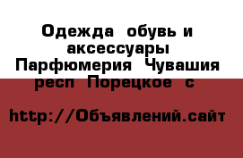 Одежда, обувь и аксессуары Парфюмерия. Чувашия респ.,Порецкое. с.